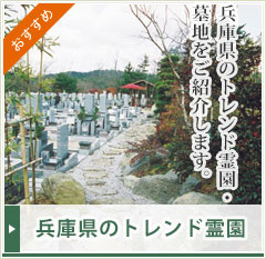 兵庫県のトレンド霊園